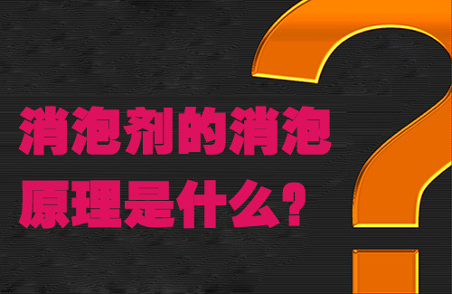 消泡劑的消泡原理是什么？