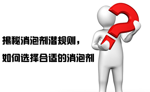 揭秘消泡劑潛規則，如何選擇合適的消泡劑