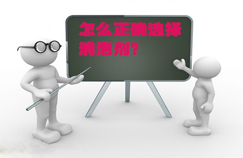 2016正確選擇消泡劑不得不知的6要素！