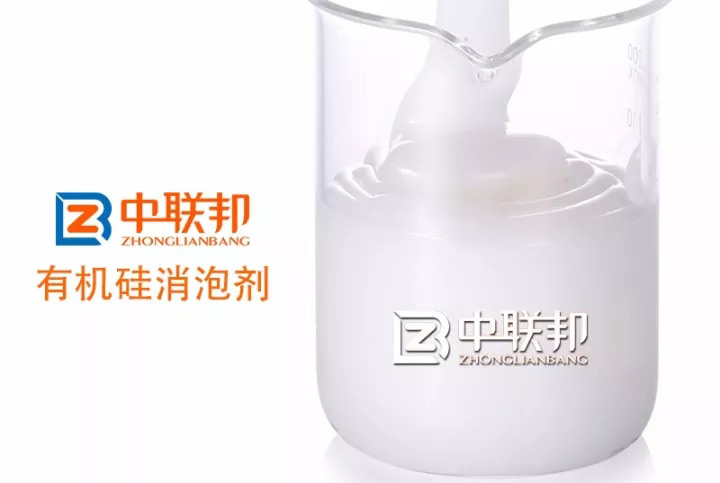 中聯(lián)邦有機硅消泡劑，解除您的泡沫之憂！