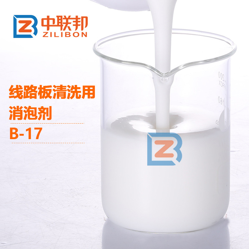 線路板清洗用消泡劑