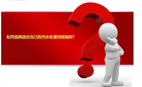 如何選擇適合自己的污水處理用消泡劑? 如何選擇適合自己的污水處理用消泡劑?