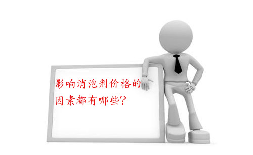 影響消泡劑價(jià)格的因素都有哪些？