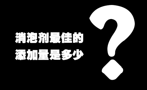 消泡劑最佳的添加量是多少? 消泡劑最佳的添加量是多少?