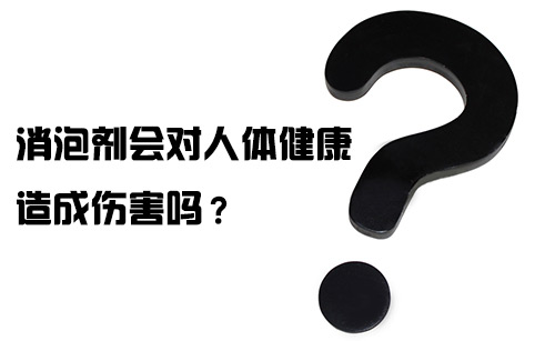 消泡劑會對人體健康造成傷害嗎? 消泡劑會對人體健康造成傷害嗎?