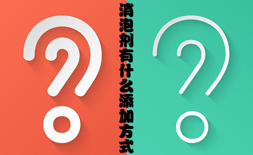 消泡劑有什么添加方式? 消泡劑有什么添加方式?