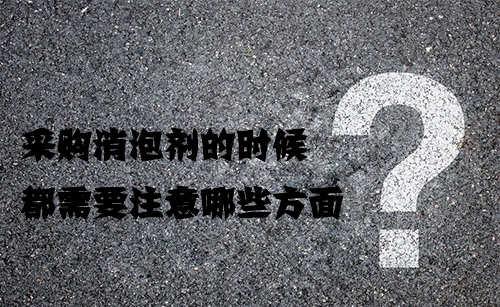 采購消泡劑的時候都需要注意哪些方面? 采購消泡劑的時候都需要注意哪些方面?