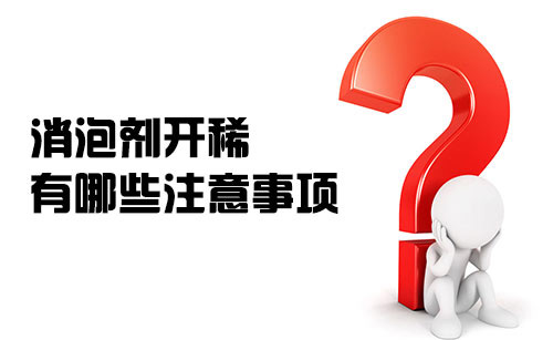 消泡劑開稀都有哪些注意事項? 消泡劑開稀都有哪些注意事項?