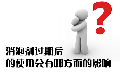 消泡劑過期后的使用會有哪方面的影響? 消泡劑過期后的使用會有哪方面的影響?
