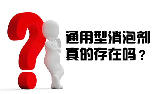 通用型消泡劑真的存在嗎? 通用型消泡劑真的存在嗎?