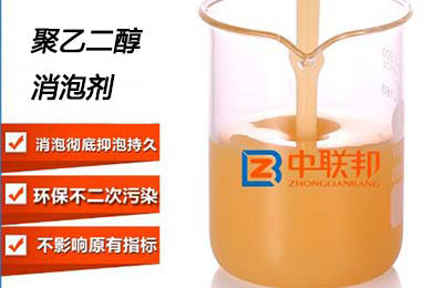 聚乙二醇消泡劑.jpg 這是一張聚乙二醇消泡劑簡介圖片