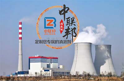 電廠脫硫消泡劑.jpg 這是一張電廠脫硫廠家封面圖