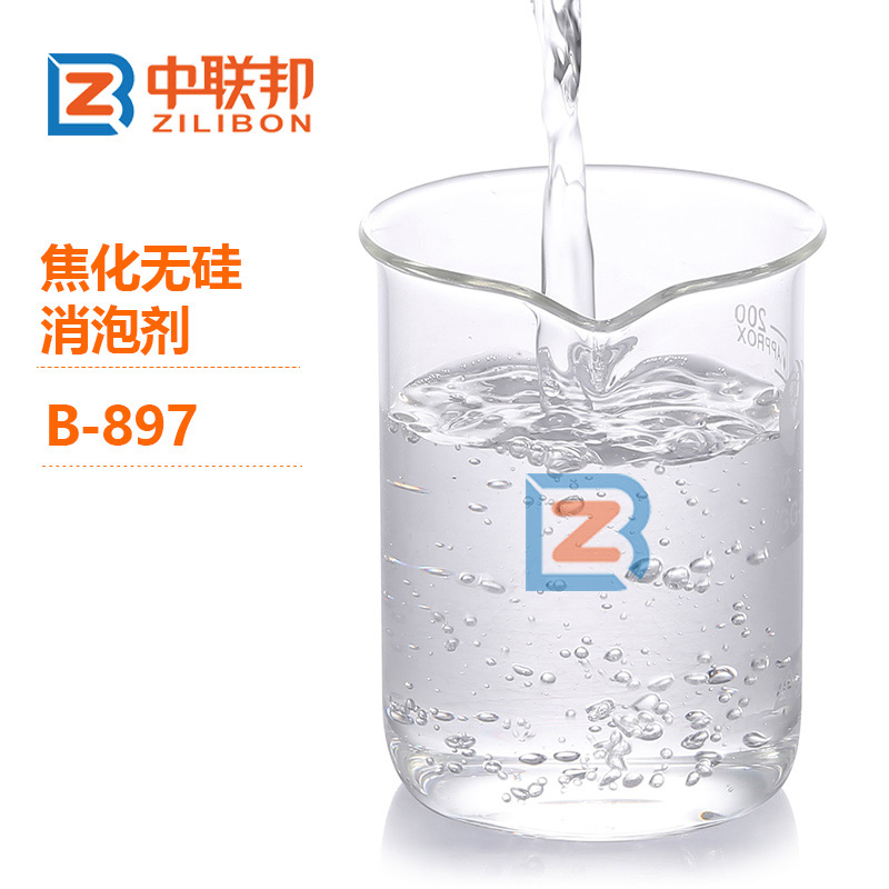 焦化無硅消泡劑.jpg 焦化無硅消泡劑.jpg