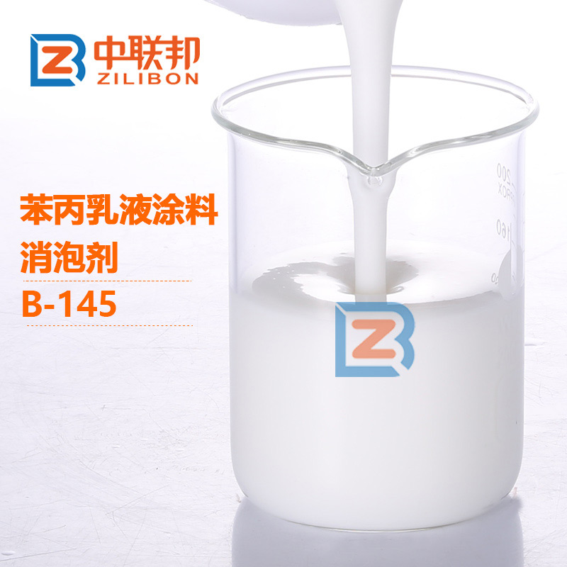 苯丙乳液涂料消泡劑.jpg 苯丙乳液涂料消泡劑.jpg
