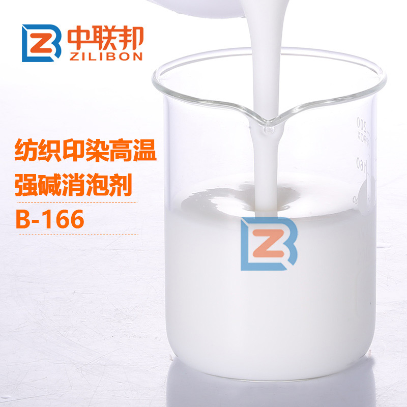 紡織印染高溫強(qiáng)堿消泡劑.jpg 紡織印染高溫強(qiáng)堿消泡劑.jpg