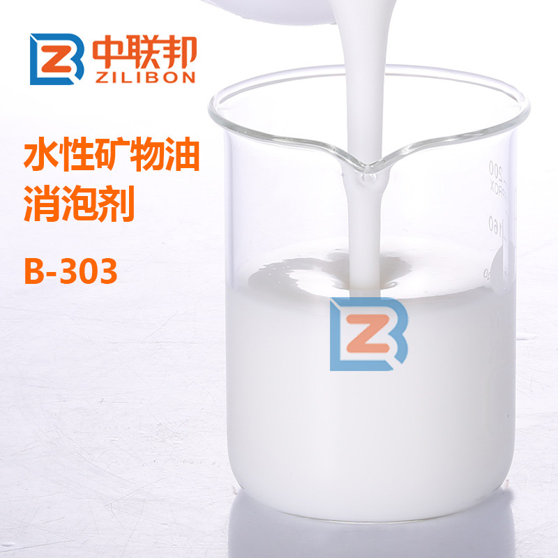 水性礦物油消泡劑.jpg 水性礦物油消泡劑.jpg